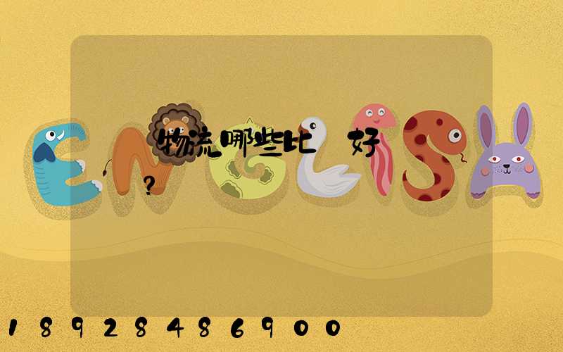 國內物流哪些比較好？